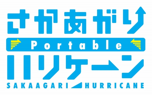 画像ギャラリー No.007のサムネイル画像 / PS Vita版「さかあがりハリケーン Portable」の予約受付がスタート