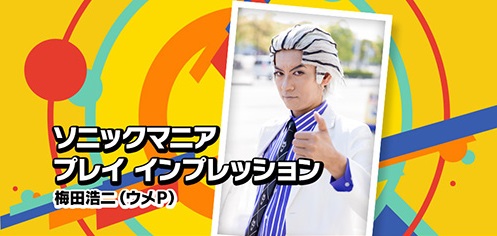 画像ギャラリー No.001のサムネイル画像 / 「ソニックマニア」，梅田浩二氏とポルノ鈴木氏による公式プレイインプレッション公開