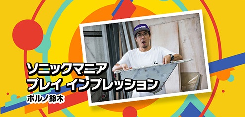 画像ギャラリー No.002のサムネイル画像 / 「ソニックマニア」，梅田浩二氏とポルノ鈴木氏による公式プレイインプレッション公開