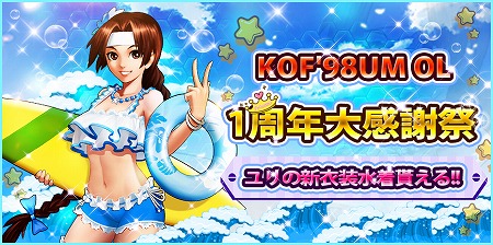 画像ギャラリー No.001のサムネイル画像 / 「KOF'98 UM OL」，1周年記念キャンペーンを開催