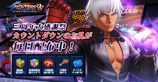 画像ギャラリー No.004のサムネイル画像 / 「KOF'98 UM OL」リリース3周年を記念した各種イベント＆キャンペーンが開催
