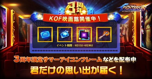 画像ギャラリー No.007のサムネイル画像 / 「KOF'98 UM OL」リリース3周年を記念した各種イベント＆キャンペーンが開催