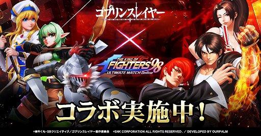 画像ギャラリー No.001のサムネイル画像 / 「KOF'98 UM OL」，「ゴブリンスレイヤー」コラボイベントが開催中