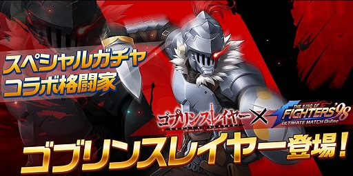 画像ギャラリー No.002のサムネイル画像 / 「KOF'98 UM OL」，「ゴブリンスレイヤー」コラボイベントが開催中