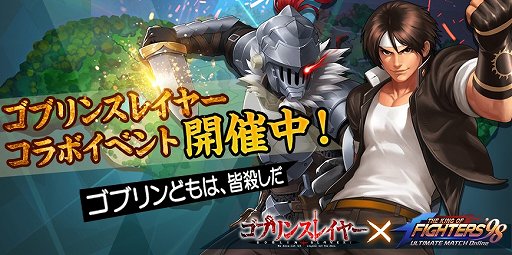 画像ギャラリー No.003のサムネイル画像 / 「KOF'98 UM OL」，「ゴブリンスレイヤー」コラボイベントが開催中