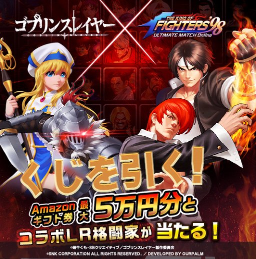 画像ギャラリー No.004のサムネイル画像 / 「KOF'98 UM OL」，「ゴブリンスレイヤー」コラボイベントが開催中