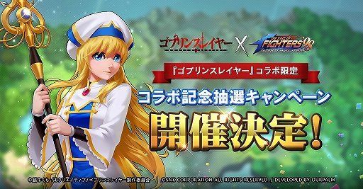 画像ギャラリー No.001のサムネイル画像 / 「KOF'98 UM OL」，「ゴブリンスレイヤー」コラボ限定特別抽選キャンペーンが開催