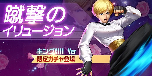 画像ギャラリー No.001のサムネイル画像 / 「KOF'98 UM OL」，“美しき蹴撃”でムエタイを駆使する男装の麗人「キングXIII Ver」が参戦