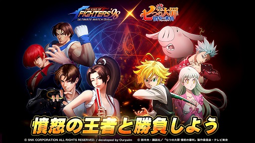 画像ギャラリー No.001のサムネイル画像 / 「KOF'98 UM OL」で「七つの大罪 憤怒の審判」とのコラボが5月20日にスタート