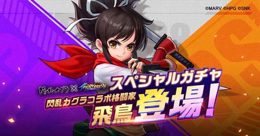 画像ギャラリー No.001のサムネイル画像 / 「KOF'98 UM OL」×「閃乱カグラ」，スペシャルガチャに飛鳥が再登場