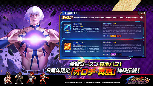 画像ギャラリー No.002のサムネイル画像 / 「KOF'98 UM OL」，9周年限定格闘家「オロチ・再臨」が登場。アリーナの戦績を振り返れる「タイムマシン」システムを実装【PR】