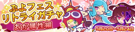画像ギャラリー No.003のサムネイル画像 / 「ぷよぷよ!!クエスト」，ぷよフェスリトライガチャ「あか属性編」を開催