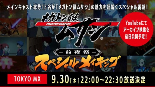 画像ギャラリー No.001のサムネイル画像 / 「メガトン級ムサシ」のスペシャル番組が9月30日22：00より放送