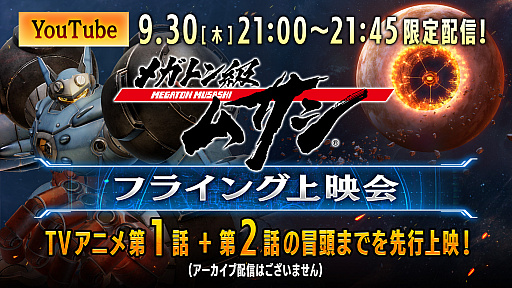 画像ギャラリー No.001のサムネイル画像 / 「メガトン級ムサシ」，東京ゲームショウ2021 オンラインでの出展内容が公開。TVアニメの第1話は9月30日にYouTubeで先行配信