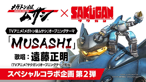 画像ギャラリー No.003のサムネイル画像 / 「メガトン級ムサシ」，テレビアニメ“サクガン”とのスペシャルコラボ映像第2弾公開