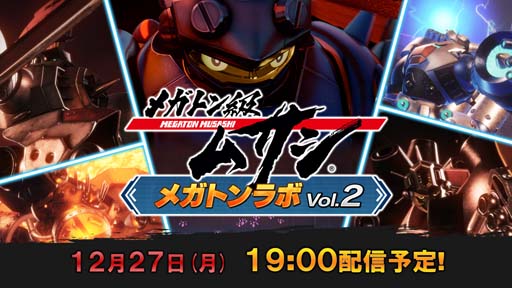 画像ギャラリー No.002のサムネイル画像 / 「メガトン級ムサシ」，公式配信番組“メガトンラボVol.2”を2021年12月27日19時から配信