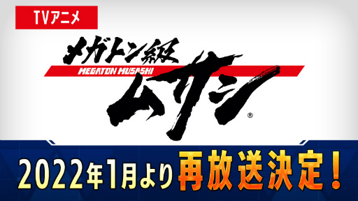 画像ギャラリー No.011のサムネイル画像 / 「メガトン級ムサシ」配信番組でアニメ＆アップデート新情報が公開