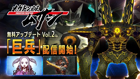画像ギャラリー No.002のサムネイル画像 / 「メガトン級ムサシ」無料アップデートVol.2“巨兵”が本日配信へ。Amazonギフトコードが当たるTwitterキャンペーンもスタート