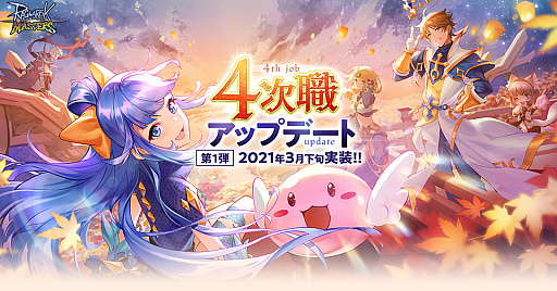 画像ギャラリー No.001のサムネイル画像 / 「ラグナロク マスターズ」，4次職アップデートの最新情報が公式サイトで公開。4次職のイラストや新マップがお披露目に