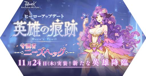 画像ギャラリー No.001のサムネイル画像 / 「ラグナロク マスターズ」，ヒーローアップデート“英雄の痕跡〜守護者ニーズヘッグ〜”を実施