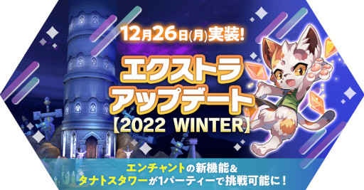 画像ギャラリー No.001のサムネイル画像 / 「ラグナロク マスターズ」，“エクストラアップデート【2022 WINTER】”を実施