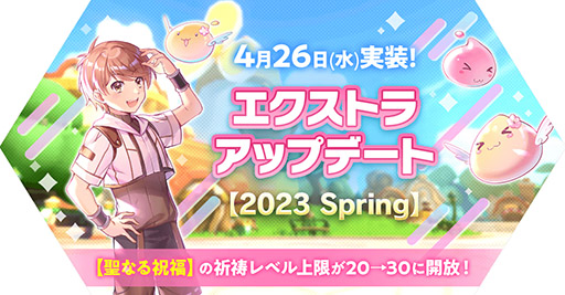画像ギャラリー No.001のサムネイル画像 / 「ラグマス」，エクストラアップデート【2023 Spring】を本日実施