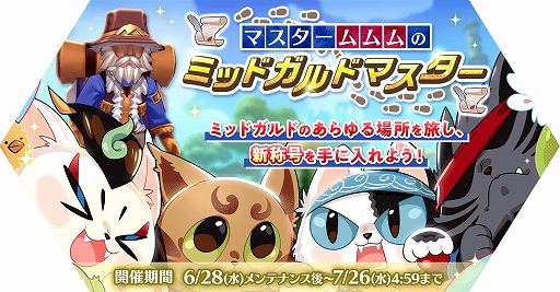 画像ギャラリー No.005のサムネイル画像 / 「ラグナロク マスターズ」,港の都市アルベルタアップデート第2弾を実施。マスタームムムのミッドガルドマスターイベントも開催