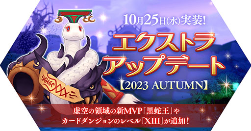 画像ギャラリー No.001のサムネイル画像 / 「ラグマス」，エクストラアップデート【2023 AUTUMN】を実施。新MVP黒蛇王が登場