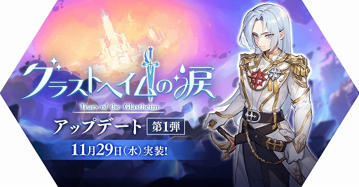 画像ギャラリー No.001のサムネイル画像 / 「ラグマス」，新たなメインクエストや英雄職業，ダンジョンなどが登場する「グラストヘイムの涙」アップデート第1弾を実施