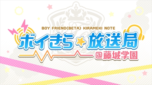 画像ギャラリー No.001のサムネイル画像 / 「ボーイフレンド（仮）」の生番組「ボイきら☆放送局＠藤城学園」の第4回が3月30日に放送