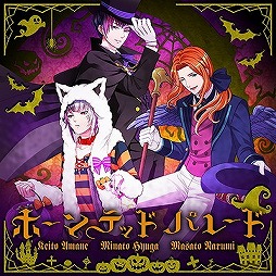 画像ギャラリー No.006のサムネイル画像 / 「ボイフレ（仮）きらめき☆ノート」，“ホーンテッド パレード”が配信