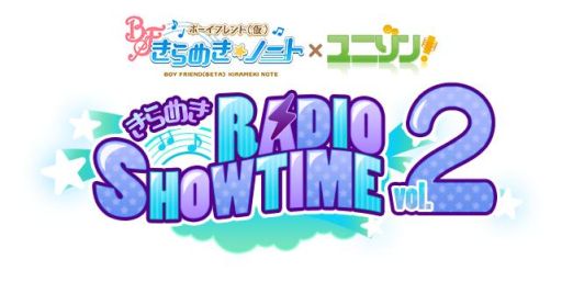 画像ギャラリー No.002のサムネイル画像 / イベント「ボイフレ（仮）きらめき☆ノート×ユニゾン！ きらめき RIDIO SHOW TIME VOL.2」の出演者が決定