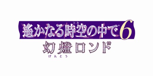 画像ギャラリー No.001のサムネイル画像 / 「遙かなる時空の中で6 幻燈ロンド」の体験版が配信スタート。製品版へ引き継ぎ可能