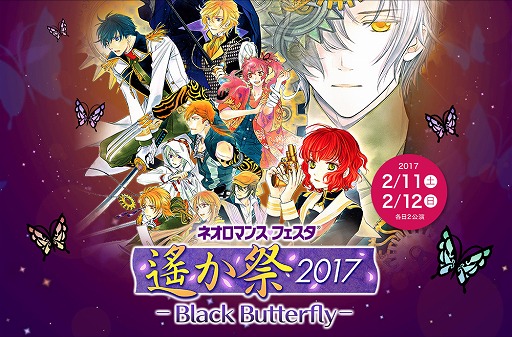 画像ギャラリー No.001のサムネイル画像 / 「ネオロマンス♡フェスタ 遙か祭2017」，ゲストキャストやチケット販売の情報が公開