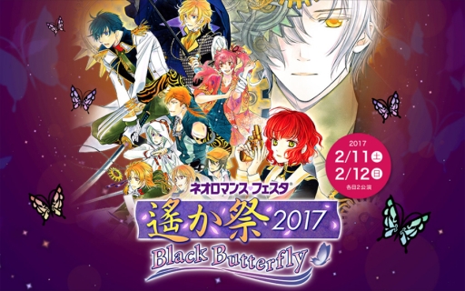画像ギャラリー No.001のサムネイル画像 / 「ネオロマンス♡フェスタ 遙か祭2017」，特別開放席の一般販売を開始
