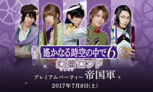 画像ギャラリー No.001のサムネイル画像 / 舞台「遙かなる時空の中で6 幻燈ロンド」，プレミアムパーティーが7月8日に開催