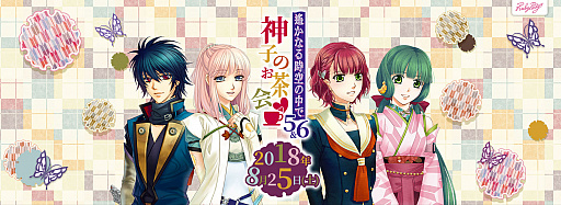 画像ギャラリー No.001のサムネイル画像 / 「遙かなる時空の中で5＆6 神子のお茶会」が浅草で8月25日に開催