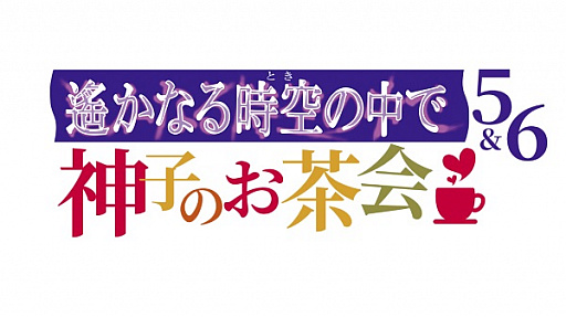 画像ギャラリー No.002のサムネイル画像 / 「遙かなる時空の中で5＆6 神子のお茶会」が浅草で8月25日に開催