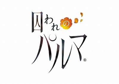 画像ギャラリー No.001のサムネイル画像 / ［TGS 2017］「囚われのパルマ」の“VR面会”がカプコン直営のアミューズメント施設でも実施決定。コラボカフェも9月28日より開催予定