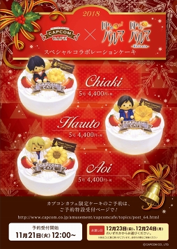 画像ギャラリー No.001のサムネイル画像 / 「囚われのパルマ」シリーズコラボのクリスマスケーキが登場。11月21日12：00に予約受付を開始