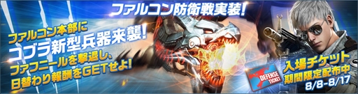 画像ギャラリー No.001のサムネイル画像 / 「HIDE AND FIRE」，共闘モードの新ステージ「ファルコン防衛戦」が実装