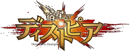 画像ギャラリー No.001のサムネイル画像 / 「宿星のディストピア」の配信が本日開始。地獄からの脱出を目指し，神々や精霊が暴れまわるアクションRPG