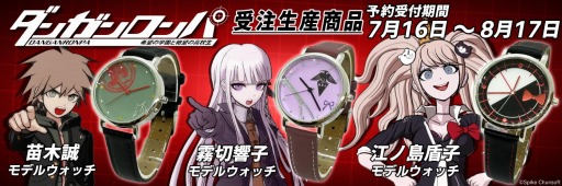 画像ギャラリー No.001のサムネイル画像 / 「ダンガンロンパ 希望の学園と絶望の高校生」の苗木 誠，霧切響子，江ノ島盾子モデルのウォッチが登場。受注を開始