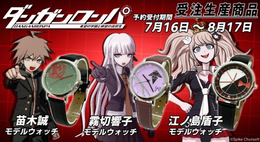 画像ギャラリー No.002のサムネイル画像 / 「ダンガンロンパ 希望の学園と絶望の高校生」の苗木 誠，霧切響子，江ノ島盾子モデルのウォッチが登場。受注を開始