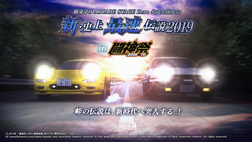 画像ギャラリー No.001のサムネイル画像 / 「頭文字D ARCADE STAGE Zero」，公式全国大会「闘神祭 2018-2019」が3月23日に開幕