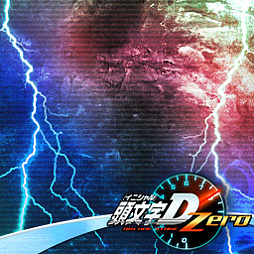画像ギャラリー No.004のサムネイル画像 / 「頭文字D ARCADE STAGE Zero」，公式全国大会「闘神祭 2018-2019」が3月23日に開幕