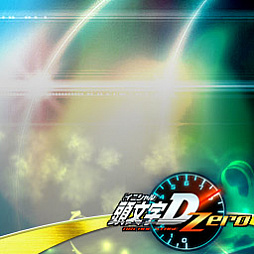 画像ギャラリー No.008のサムネイル画像 / 「頭文字D ARCADE STAGE Zero」，公式全国大会「闘神祭 2018-2019」が3月23日に開幕