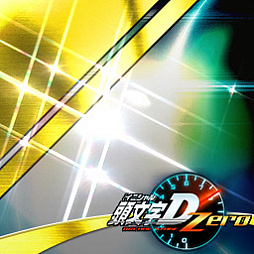 画像ギャラリー No.010のサムネイル画像 / 「頭文字D ARCADE STAGE Zero」，公式全国大会「闘神祭 2018-2019」が3月23日に開幕
