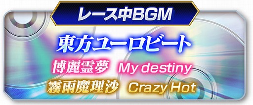 画像ギャラリー No.001のサムネイル画像 / 「頭文字D ARCADE STAGE Zero」，東方Projectとの期間限定コラボがスタート