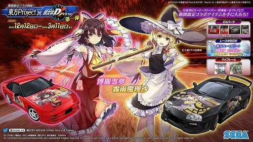 画像ギャラリー No.009のサムネイル画像 / 「頭文字D ARCADE STAGE Zero」，東方Projectとの期間限定コラボがスタート